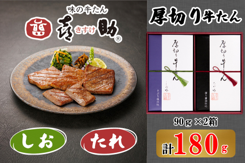 仙台名物 味の牛たん喜助 厚切り牛たん詰合せ しお味／たれ味 各90g (牛タン 塩 肉 老舗 専門店 きすけ) [0301] 111541 - 宮城県富谷市