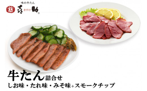 仙台名物 味の牛たん喜助 牛たん詰合せ 3種各75g、牛たんスモークチップ 120g (牛タン 塩 肉 老舗 専門店 きすけ) [0327] 111542 - 宮城県富谷市