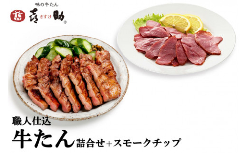仙台名物 味の牛たん喜助 職人仕込牛たん詰合せ 95g×2、牛たんスモークチップ 120g (牛タン 肉 老舗 専門店 きすけ) [0328] 111543 - 宮城県富谷市