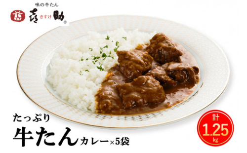 仙台名物 味の牛たん喜助 たっぷり牛たんカレーセット 250g×5パック｜仙台 牛たん 牛タン タン たん カレー レトルトカレー 牛肉 肉 老舗 専門店 きすけ [0317] 111544 - 宮城県富谷市
