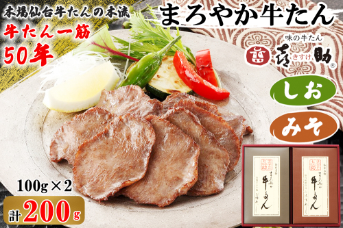 仙台名物 味の牛たん喜助 まろやか牛たん詰合せ しお味／みそ味 各100g (牛タン 塩 肉 老舗 専門店 きすけ) [0302] 111546 - 宮城県富谷市
