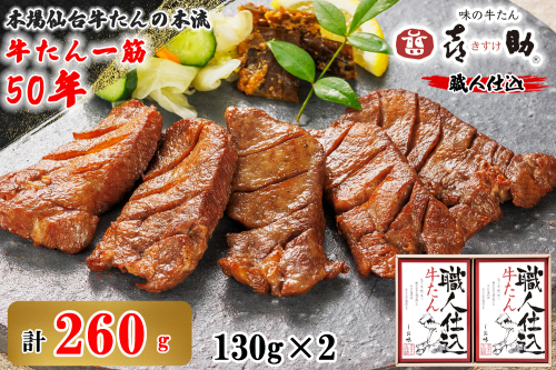 仙台名物 味の牛たん喜助 職人仕込牛たん詰合せ しお味130g×2 (牛タン 塩 肉 老舗 専門店 きすけ) [0303] 111547 - 宮城県富谷市