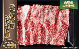 「信州プレミアム牛肉」の肩（すき焼き用）をお届けします。「信州プレミアム牛」は、長野県が認定する信州あんしん農産物生産認定農場で育てられた黒毛和種のうち、長野県独自のおいしさ基準「ロース中の脂肪交雑」
