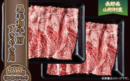 「信州プレミアム牛肉」の 肩（すき焼き用）をお届けします。「信州プレミアム牛」は、長野県が認定する信州あんしん農産物生産認定農場で育てられた黒毛和種のうち、長野県独自のおいしさ基準「ロース中の脂肪交雑