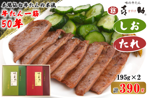仙台名物 味の牛たん喜助 牛たん詰合せ しお味／たれ味 各195g (牛タン 塩 肉 老舗 専門店 きすけ) [0304] 111548 - 宮城県富谷市