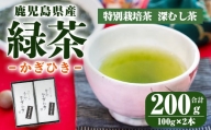 2276 鹿児島県産 緑茶 かぎひき