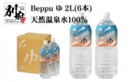 Beppu ゆ 2L（6本）