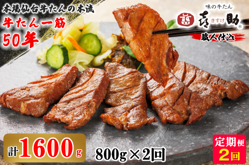 【2ヶ月連続お届け(2ヶ月定期便)】仙台名物 味の牛たん喜助 職人仕込牛たんしお味 計1.6kg (牛タン 塩 肉 老舗 専門店 きすけ) [0305] 111549 - 宮城県富谷市