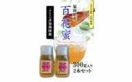 【A-14】福岡県産純粋非加熱蜂蜜【百花蜜】 300g SSCボトル入り ２本セット