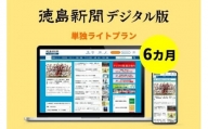 徳島新聞デジタル版 単独ライトプラン（6カ月ご利用券）
