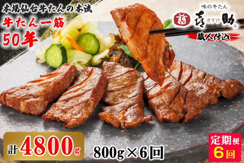 [定期便6ヶ月連続お届け] 仙台名物 味の牛たん喜助 職人仕込牛たんしお味 計4.8kg (牛タン 牛たん 厚切り 塩 肉 老舗 専門店 きすけ) [0324] 111553 - 宮城県富谷市
