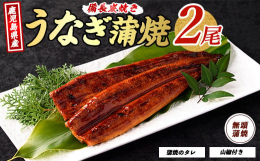 備長炭で香ばしく焼きあげたこだわりのうなぎの蒲焼をご賞味ください。うなぎ蒲焼(無頭背開き)2尾とたれがセットになっているので、たれを足してお好みの味に仕上げていただけます。ぜひホカホカのご飯に乗せて、