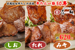 厳選した牛たんを一枚一枚丁寧に、昔ながらの手ぶりの味付け3種セットです。 《しお味》 熟成にこだわって仕上げた看板商品です。 《たれ味》 醤油ベースの秘伝のたれにじっくりと漬け込んだ、喜助考案のオリジ