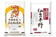 宮城米 2種食べ比べセット 各5kg (ひとめぼれ ササニシキ) [0045]