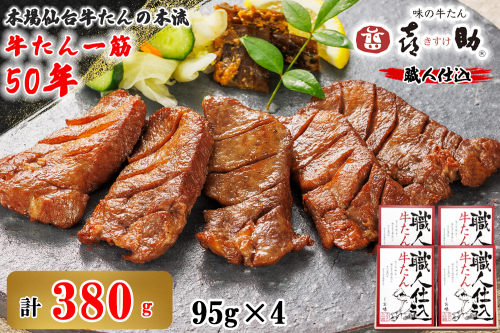 仙台名物 味の牛たん喜助 職人仕込牛たん詰合せ 95g×4 (牛タン 肉 老舗 専門店 きすけ) [0307] 111555 - 宮城県富谷市
