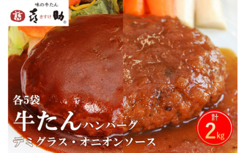 《仙台名物》味の牛たん喜助 牛たんデミグラスソースハンバーグ＆牛たんオニオンソースハンバーグ (各200g×5パック)｜仙台 牛たん 牛タン タン たん 牛肉 肉 グルメ 洋食 専門店 [0319] 111557 - 宮城県富谷市