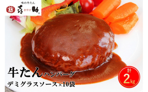 《仙台名物》味の牛たん喜助 牛たん デミグラスソース ハンバーグ (200g×10パック)｜仙台 牛たん 牛タン タン たん 牛肉 肉 グルメ 洋食 専門店 [0181] 111559 - 宮城県富谷市