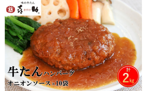 《仙台名物》味の牛たん喜助 牛たん オニオンソース ハンバーグ (200g×10パック)｜仙台 牛たん 牛タン タン たん 牛肉 肉 グルメ 洋食 専門店 [0322] 111560 - 宮城県富谷市