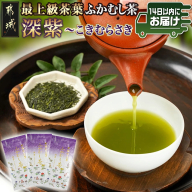 斉光園の最上級茶葉 ふかむし茶深紫【こきむらさき】3袋ギフト≪みやこんじょ快速便≫_AC-C301-R