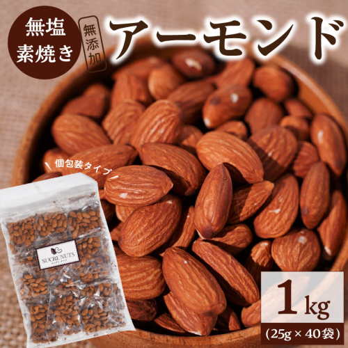 個包装タイプ【直火式】無塩で素焼きのアーモンド 1kg（25g×40袋） 無添加 アメリカ産 個包装 無塩 ナッツ 小袋 ロカボ SUCRENUTS　H059-116 1115630 - 愛知県碧南市