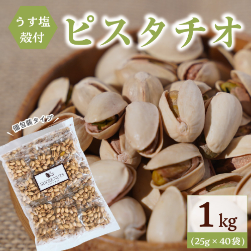 個包装タイプ【直火式】殻付き うす塩ピスタチオ 1kg（25g×40袋） 個包装 ナッツ 小袋 ロカボ SUCRENUTS　H059-148 1115632 - 愛知県碧南市