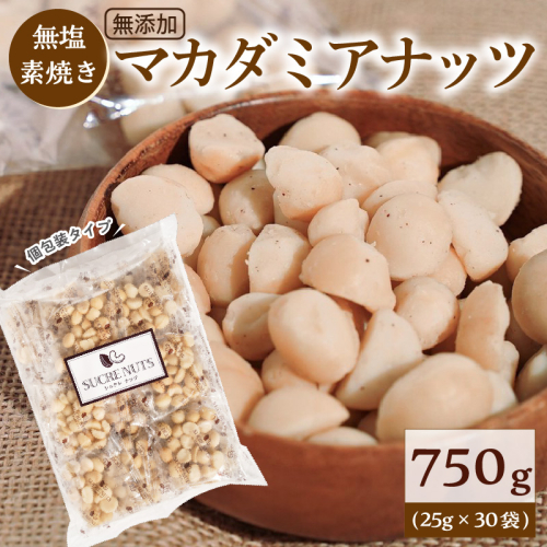 【個包装タイプ】無塩で素焼きのマカダミアナッツ 無添加 750g（25g×30袋）個包装 無塩 ナッツ 小袋 ロカボ SUCRENUTS　H059-149 1115633 - 愛知県碧南市