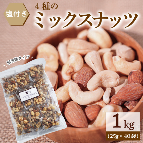 【持ち運び便利な個包装タイプ】お酒のつまみに絶妙!! 塩付ミックスナッツ4種 1kg（25g×40袋）有塩 小袋 塩味 個包装 アーモンド カシューナッツ ジャイアントコーン ピスタチオ SUCRENUTS H059-120 1115634 - 愛知県碧南市
