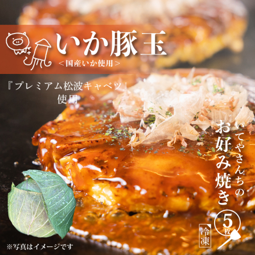 いてやさんちのお好み焼き（イカ豚玉）【大阪名物 冷凍 惣菜 簡単調理 一人暮らし】 G3678 1115638 - 大阪府泉佐野市