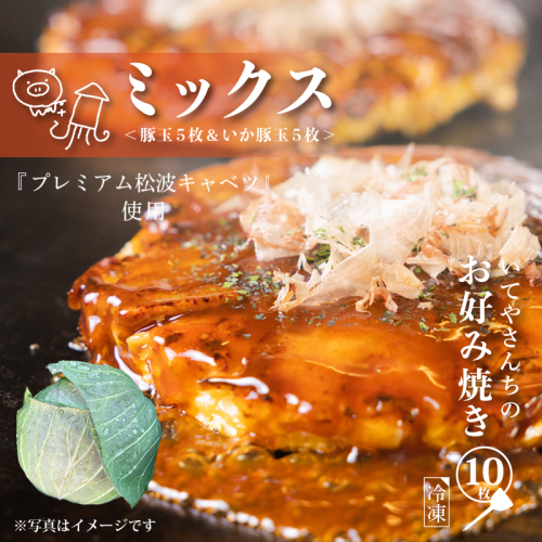 いてやさんちのお好み焼き（ミックス）【大阪名物 冷凍 惣菜 簡単調理 一人暮らし】 G3677 1115639 - 大阪府泉佐野市