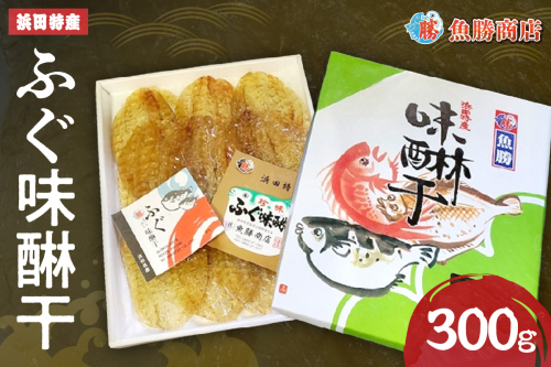 【浜田特産】ふぐ味醂干（300g） 干物 干もの 一夜干し ふぐ 河豚 みりん干し 冷凍 干物 お取り寄せ グルメ 【136_2002】 1115649 - 島根県浜田市