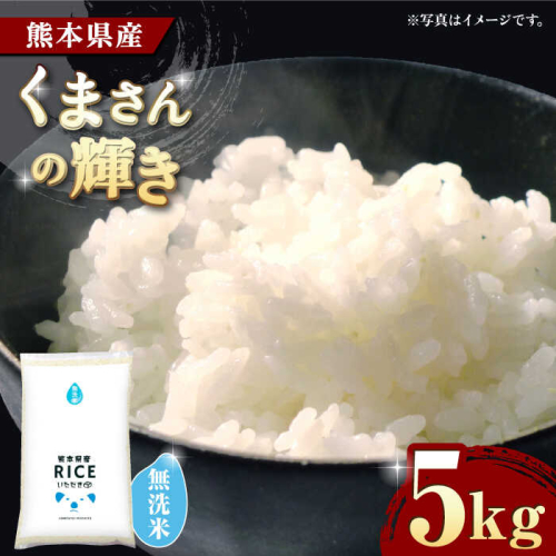 《 新米先行予約 》2025年10月より順次発送 くまさんの輝き 無洗米 5kg【株式会社  農産ベストパートナー】 [ZBP100] 1115694 - 熊本県山鹿市