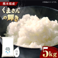 くまさんの輝き 白米 5kg【株式会社  農産ベストパートナー】 [ZBP099]