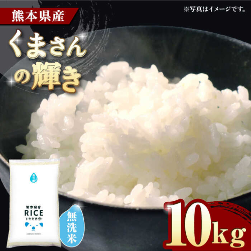 《 新米先行予約 》2025年10月より順次発送 くまさんの輝き 無洗米 10kg【株式会社  農産ベストパートナー】 [ZBP098] 1115697 - 熊本県山鹿市