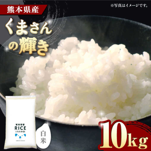【年内発送は12月24日ご入金分まで！】〈令和7年度新米〉 くまさんの輝き 白米 10kg【株式会社  農産ベストパートナー】 [ZBP097] 1115698 - 熊本県山鹿市