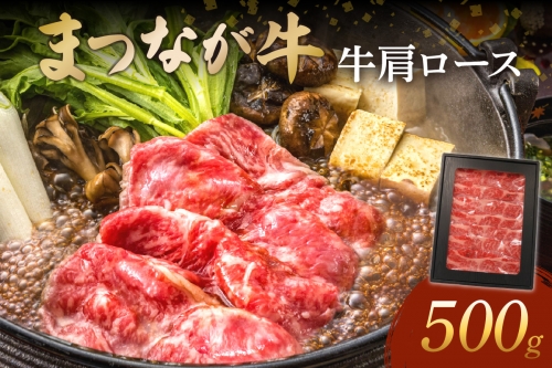 松永牧場『まつなが牛』 交雑牛 牛肩ロースすき焼き 国産 牛 牛肉 すき焼き用 鍋 ふるさと納税 すき焼き肉 すきやき すき焼き 牛肉 ロース 【1878】 1115699 - 島根県浜田市