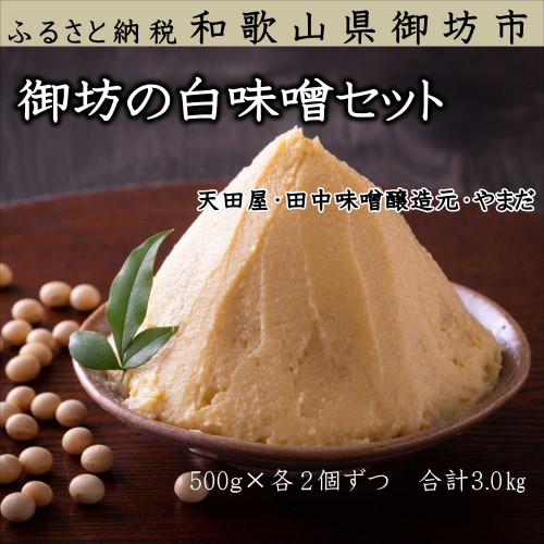 御坊の白味噌セット 111569 - 和歌山県御坊市