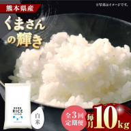 【3回定期便】  くまさんの輝き 白米 10kg【株式会社  農産ベストパートナー】 [ZBP101]