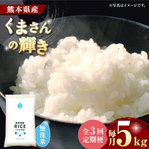 【3回定期便】  くまさんの輝き 無洗米 5kg【株式会社  農産ベストパートナー】 [ZBP104] 1115724 - 熊本県山鹿市