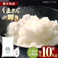 【6回定期便】  くまさんの輝き 白米 10kg【株式会社  農産ベストパートナー】 [ZBP105]