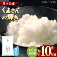 【6回定期便】  くまさんの輝き 無洗米 10kg【株式会社  農産ベストパートナー】 [ZBP106]