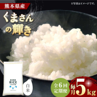 【6回定期便】  くまさんの輝き 白米 5kg【株式会社  農産ベストパートナー】 [ZBP107]