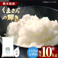 【12回定期便】  くまさんの輝き 白米 10kg【株式会社  農産ベストパートナー】 [ZBP109]