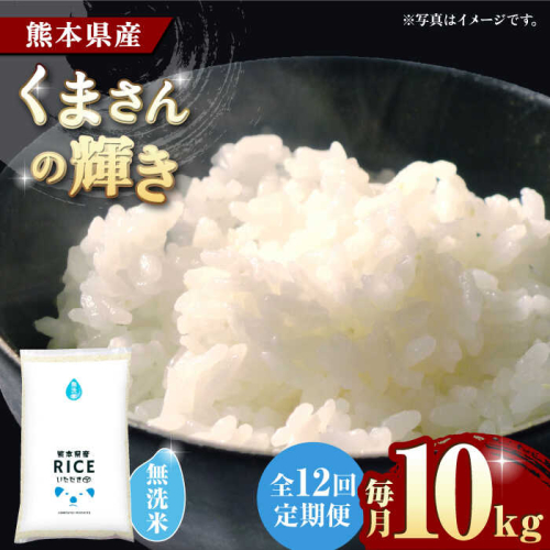 《 新米先行予約 》【12回定期便】2025年10月より順次発送  くまさんの輝き 無洗米 10kg【株式会社  農産ベストパートナー】 [ZBP110] 1115730 - 熊本県山鹿市