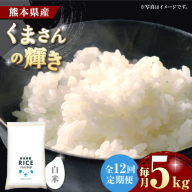 【12回定期便】  くまさんの輝き 白米 5kg【株式会社  農産ベストパートナー】 [ZBP111]