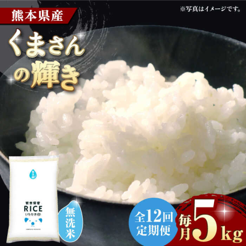 《 新米先行予約 》【12回定期便】2025年10月より順次発送  くまさんの輝き 無洗米 5kg【株式会社  農産ベストパートナー】 [ZBP112] 1115732 - 熊本県山鹿市