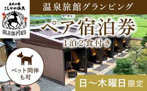 K-090《日～木曜日限定》温泉旅館グランピングペア宿泊券 (1泊2食付・最大2名可・ペット同伴可)【こしかの温泉】鹿児島 霧島 旅行 宿 チケット 宿泊券 ペア キャンプ 源泉かけ流し 温泉 グランピング 露天風呂 サウナ BBQ ペット可 犬 小型犬 1115742 - 鹿児島県霧島市