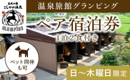 ※こちらのお礼品は2023年12月18日より内容の変更を行いました。 温泉旅館グランピング 旅館でありながらもグランピングのアウトドア・プライベート空間を楽しめるイイトコドリの温泉旅館グランピング。 