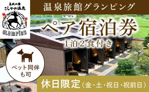 K-091《休日限定(金・土・祝日・祝前日)》温泉旅館グランピングペア宿泊券 (1泊2食付・最大2名可・ペット同伴可)【こしかの温泉】鹿児島 霧島 旅行 宿 チケット 宿泊券 ペア キャンプ 源泉かけ流し 温泉 グランピング 露天風呂 サウナ BBQ ペット可 犬 小型犬 1115752 - 鹿児島県霧島市