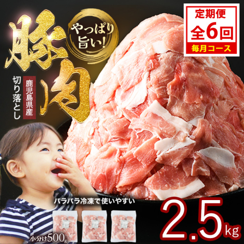 ＜定期便 毎月発送 全6回＞鹿児島県産 豚肉切落し (500g×5P) 2.5kg 【スターゼン】 starzen-1417 1115754 - 鹿児島県長島町