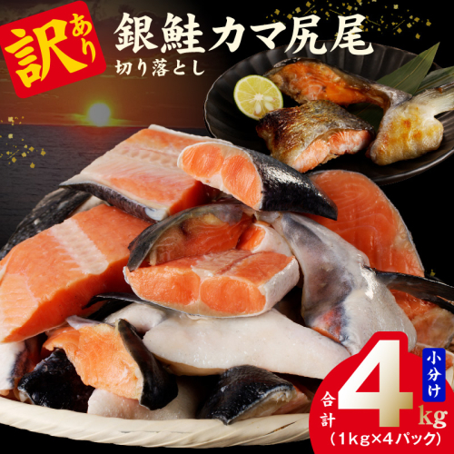 訳あり 銀鮭（カマ 尻尾）切り落とし 4kg 小分け 1kg×4パック G1841 1115755 - 大阪府泉佐野市